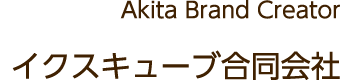 Akita Brand Creator イクスキューブ合同会社